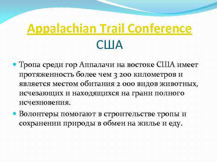 Appalachian Trail Conference США Тропа среди гор Аппалачи на востоке США имеет протяженность более