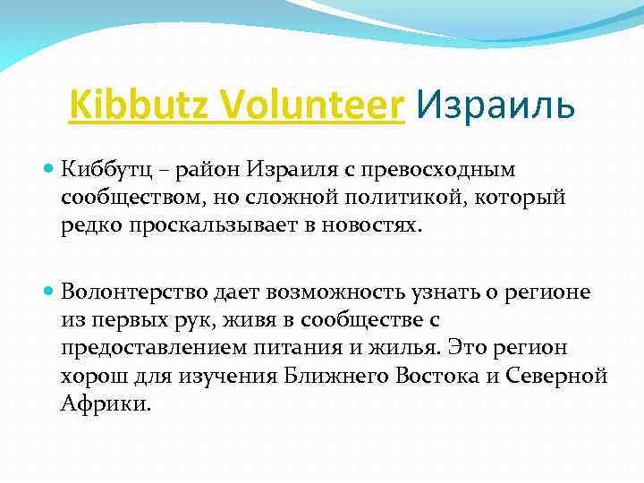 Kibbutz Volunteer Израиль Киббутц – район Израиля с превосходным сообществом, но сложной политикой, который