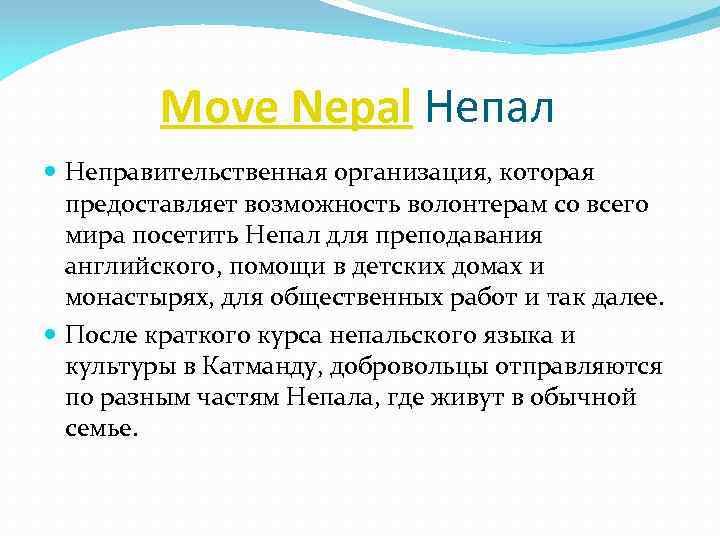 Move Nepal Непал Неправительственная организация, которая предоставляет возможность волонтерам со всего мира посетить Непал