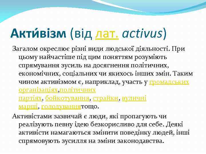 Акти візм (від лат. activus) Загалом окреслює різні види людської діяльності. При цьому найчастіше