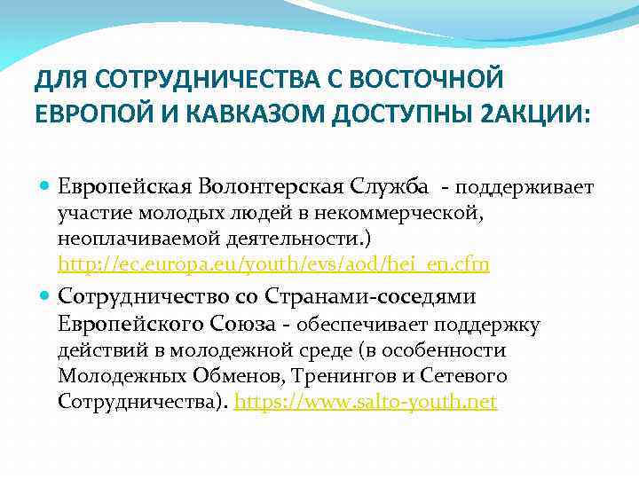 ДЛЯ СОТРУДНИЧЕСТВА С ВОСТОЧНОЙ ЕВРОПОЙ И КАВКАЗОМ ДОСТУПНЫ 2 АКЦИИ: Европейская Волонтерская Служба -