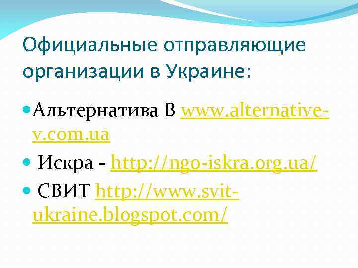 Официальные отправляющие организации в Украине: Альтернатива В www. alternativev. com. ua Искра - http: