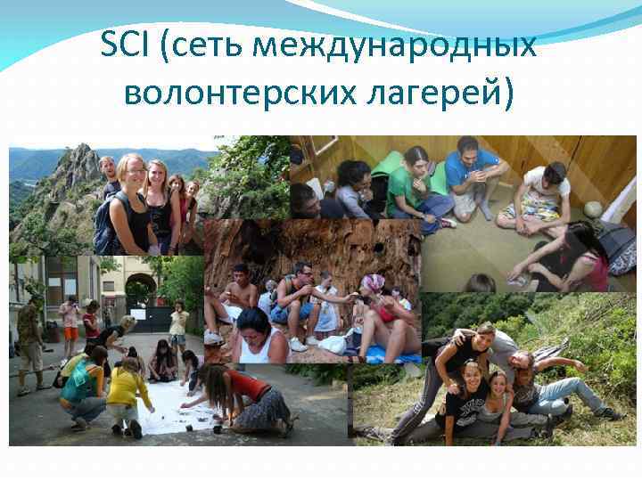 SCI (сеть международных волонтерских лагерей) 