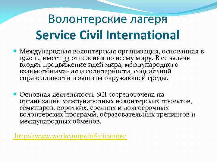 Волонтерские лагеря Service Civil International Международная волонтерская организация, основанная в 1920 г. , имеет
