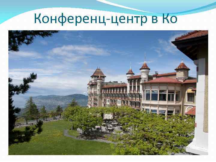 Конференц-центр в Ко 