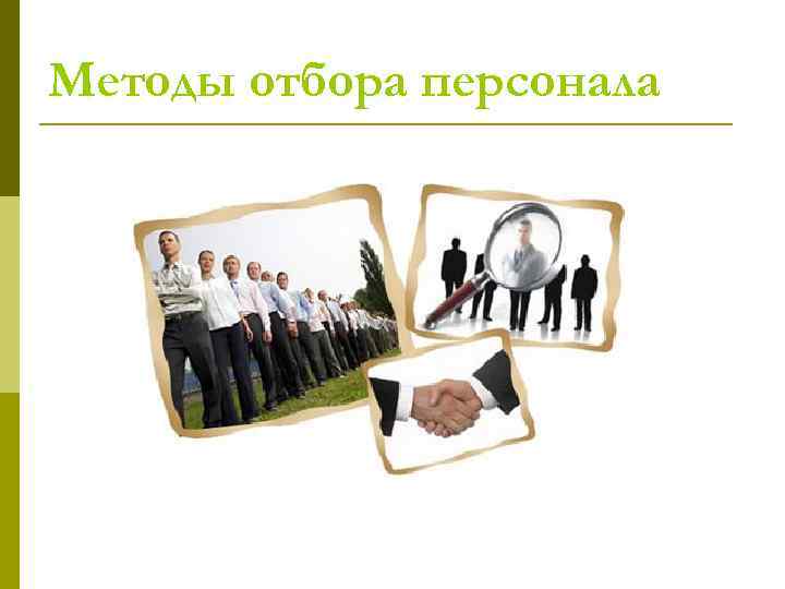 Методы отбора персонала 