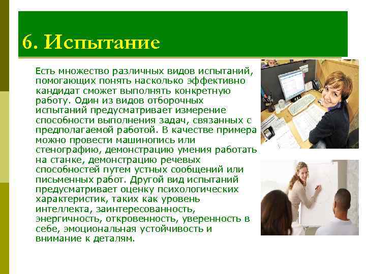 6. Испытание Есть множество различных видов испытаний, помогающих понять насколько эффективно кандидат сможет выполнять