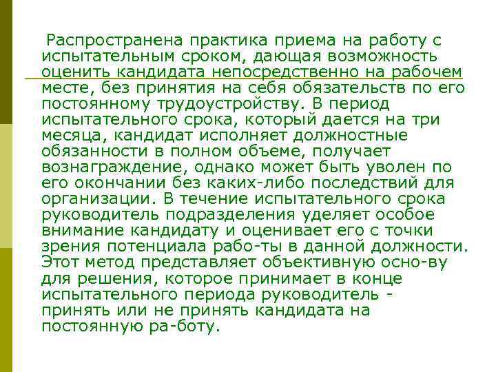  Распространена практика приема на работу с испытательным сроком, дающая возможность оценить кандидата непосредственно