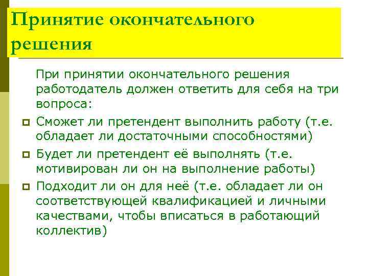 Принятие окончательного решения При принятии окончательного решения работодатель должен ответить для себя на три