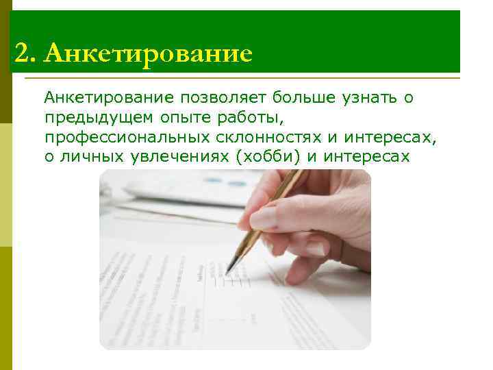 2. Анкетирование позволяет больше узнать о предыдущем опыте работы, профессиональных склонностях и интересах, о