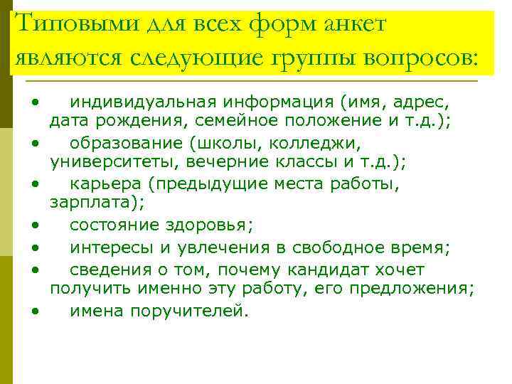 Типовыми для всех форм анкет являются следующие группы вопросов: • индивидуальная информация (имя, адрес,