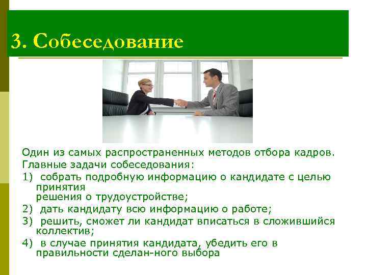 3. Собеседование Один из самых распространенных методов отбора кадров. Главные задачи собеседования: 1) собрать