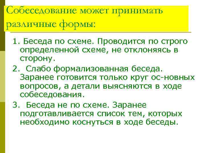 Собеседование может принимать различные формы: 1. Беседа по схеме. Проводится по строго определенной схеме,