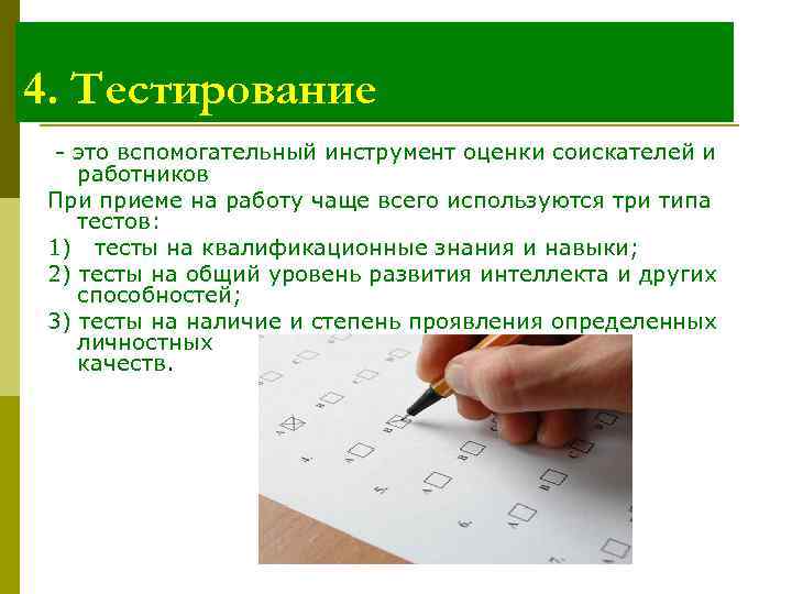 4. Тестирование это вспомогательный инструмент оценки соискателей и работников При приеме на работу чаще