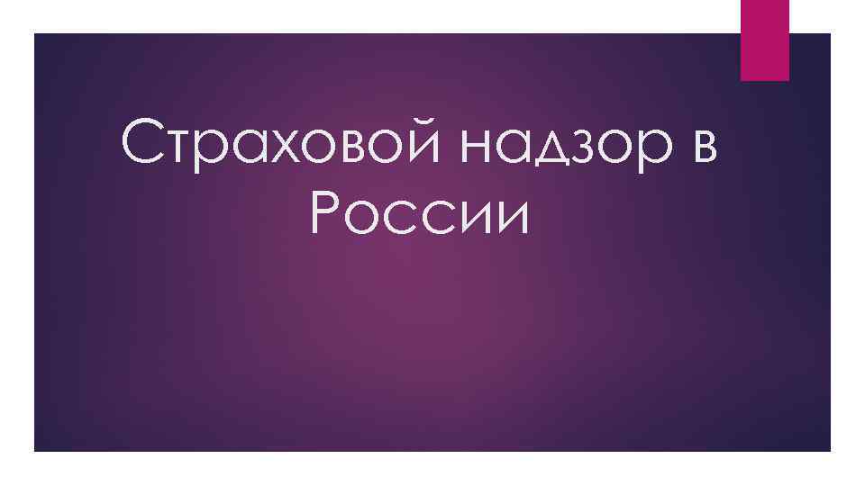 Страховой надзор в России 