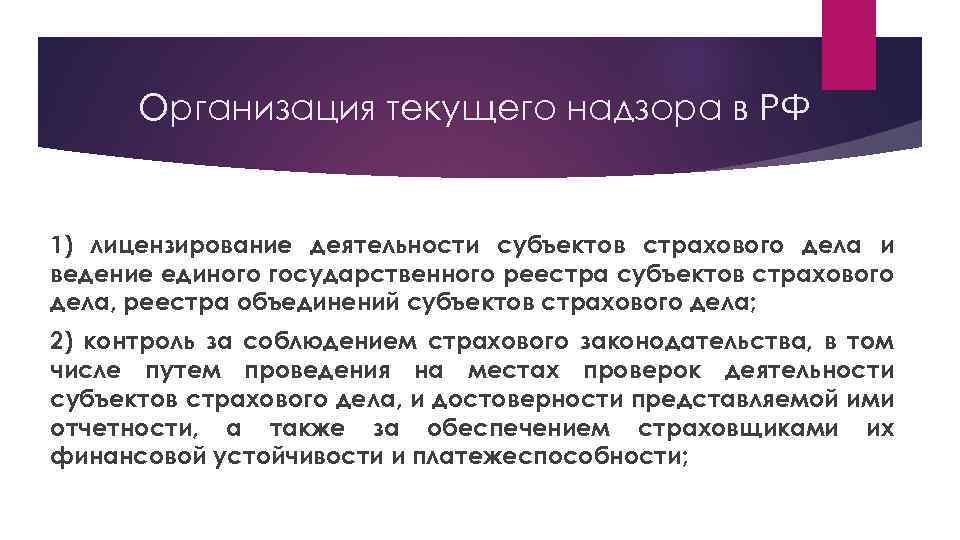 Организация текущего. Деятельность субъектов страхового дела. Лицензирование деятельности страхового дела. Страховой надзор в РФ.