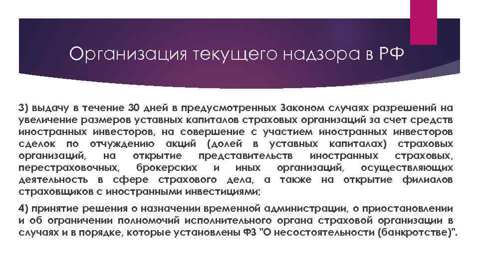 Организация текущего надзора в РФ 3) выдачу в течение 30 дней в предусмотренных Законом