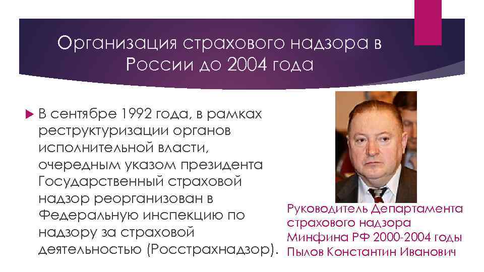 Организация страхового надзора в России до 2004 года В сентябре 1992 года, в рамках