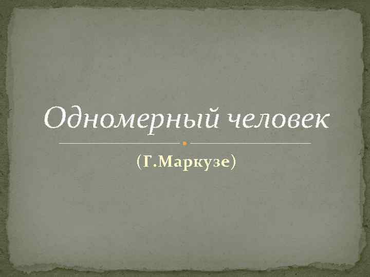 Одномерный человек (Г. Маркузе) 