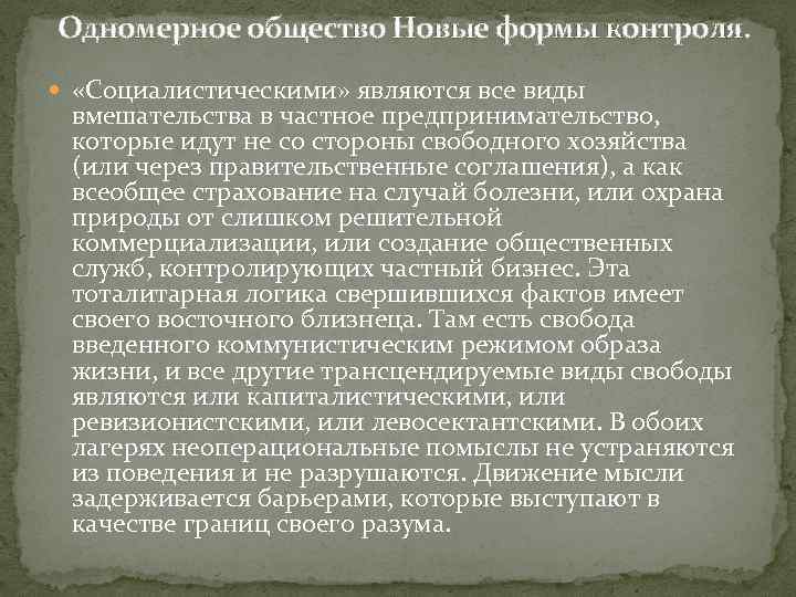 Одномерное общество Новые формы контроля. «Социалистическими» являются все виды вмешательства в частное предпринимательство, которые