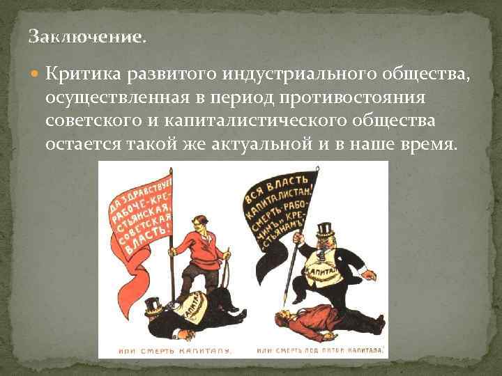 Заключение. Критика развитого индустриального общества, осуществленная в период противостояния советского и капиталистического общества остается