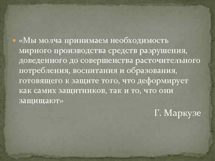  «Мы молча принимаем необходимость мирного производства средств разрушения, доведенного до совершенства расточительного потребления,