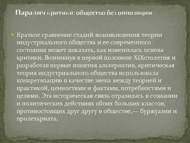 Паралич критики: общество без оппозиции. Краткое сравнение стадий возникновения теории индустриального общества и ее