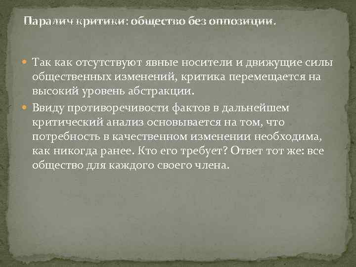 Паралич критики: общество без оппозиции. Так как отсутствуют явные носители и движущие силы общественных