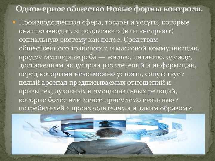 Одномерное общество Новые формы контроля. Производственная сфера, товары и услуги, которые она производит, «предлагают»