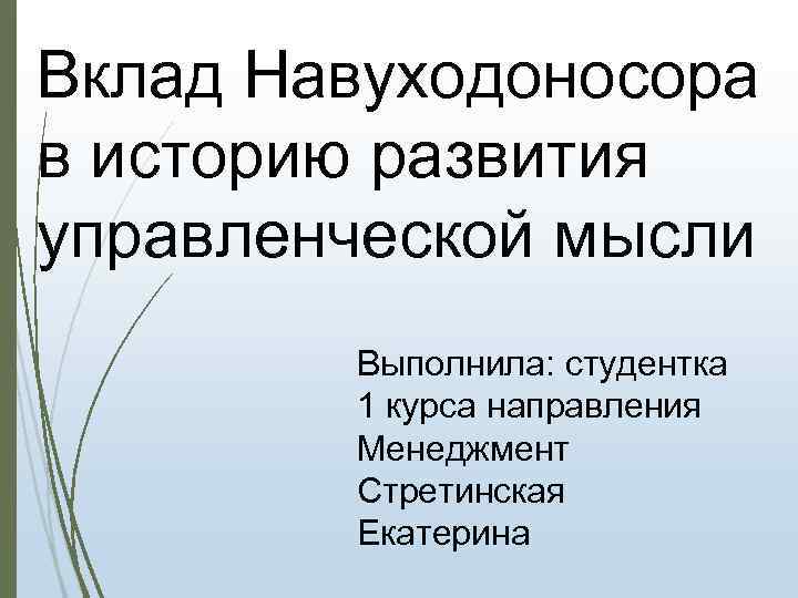 Вклад Навуходоносора в историю развития управленческой мысли Выполнила: студентка 1 курса направления Менеджмент Стретинская