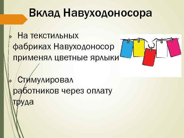Вклад Навуходоносора v v На текстильных фабриках Навуходоносор применял цветные ярлыки. Стимулировал работников через