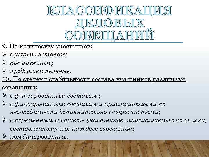 КЛАССИФИКАЦИЯ ДЕЛОВЫХ СОВЕЩАНИЙ 9. По количеству участников: с узким составом; расширенные; представительные. 10. По