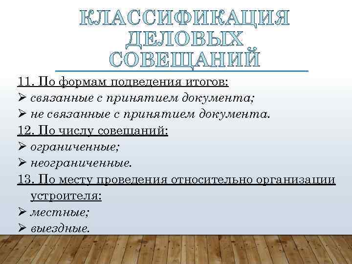 КЛАССИФИКАЦИЯ ДЕЛОВЫХ СОВЕЩАНИЙ 11. По формам подведения итогов: связанные с принятием документа; не связанные