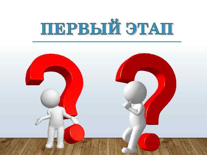 ПЕРВЫЙ ЭТАП 
