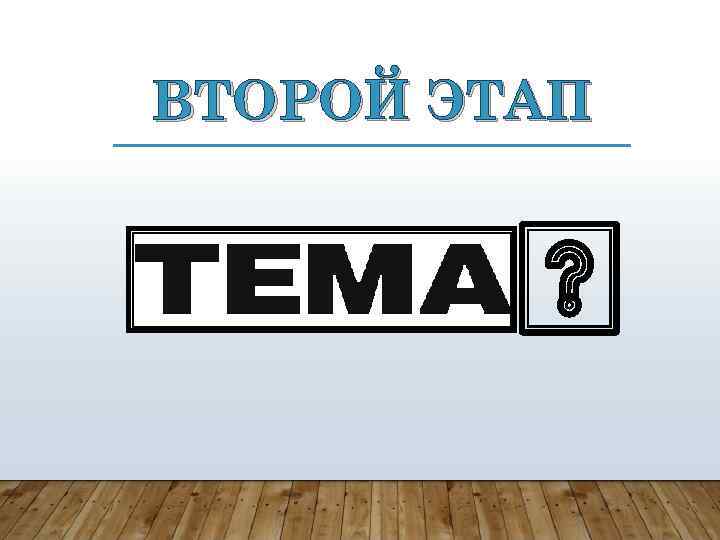 ВТОРОЙ ЭТАП 