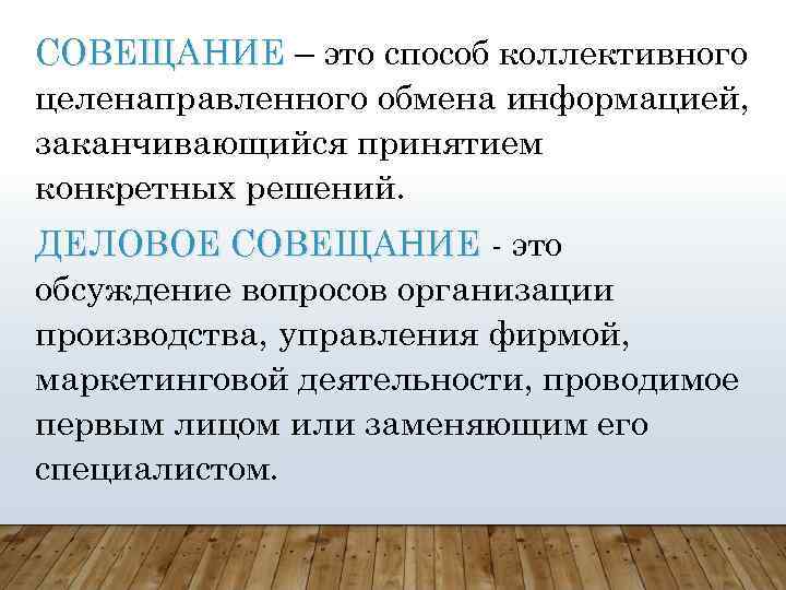 СОВЕЩАНИЕ – это способ коллективного целенаправленного обмена информацией, заканчивающийся принятием конкретных решений. ДЕЛОВОЕ СОВЕЩАНИЕ
