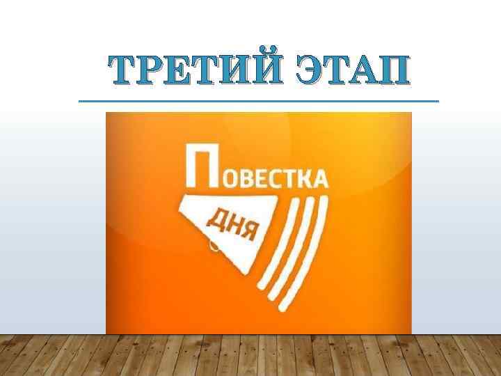 ТРЕТИЙ ЭТАП 