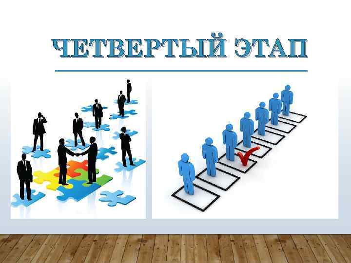 ЧЕТВЕРТЫЙ ЭТАП 