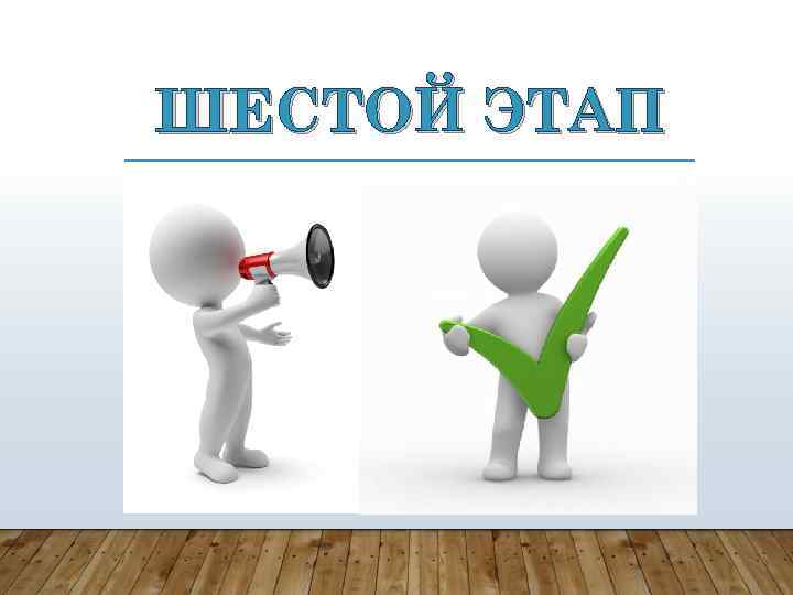 ШЕСТОЙ ЭТАП 