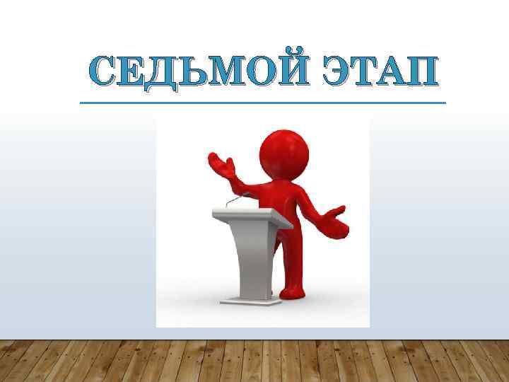 СЕДЬМОЙ ЭТАП 