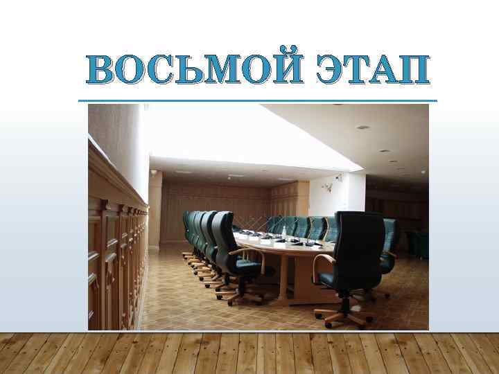 ВОСЬМОЙ ЭТАП 