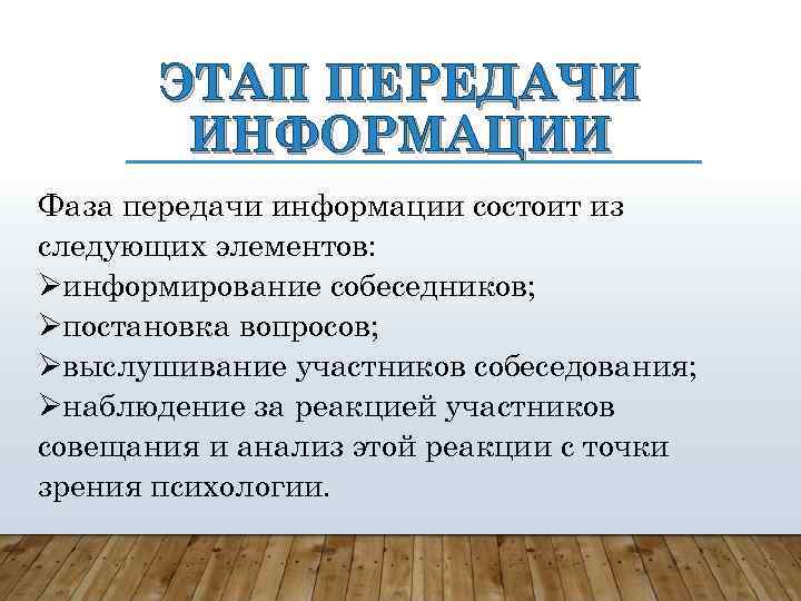 ЭТАП ПЕРЕДАЧИ ИНФОРМАЦИИ Фаза передачи информации состоит из следующих элементов: информирование собеседников; постановка вопросов;