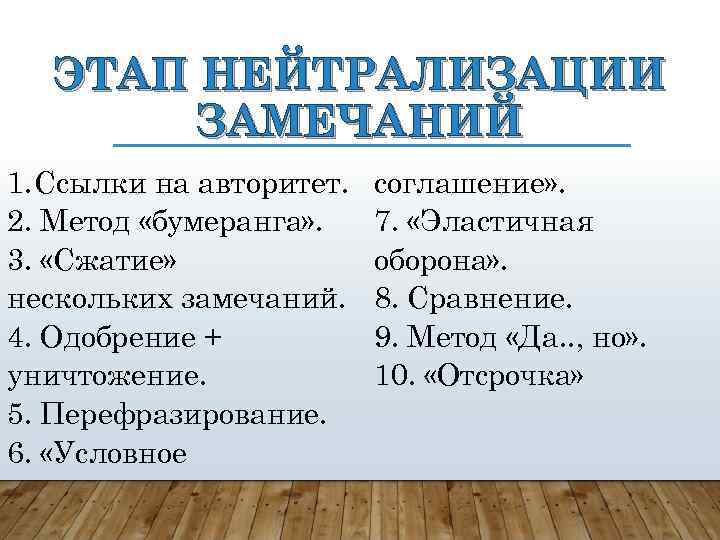 ЭТАП НЕЙТРАЛИЗАЦИИ ЗАМЕЧАНИЙ 1. Ссылки на авторитет. 2. Метод «бумеранга» . 3. «Сжатие» нескольких