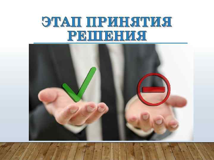 ЭТАП ПРИНЯТИЯ РЕШЕНИЯ 