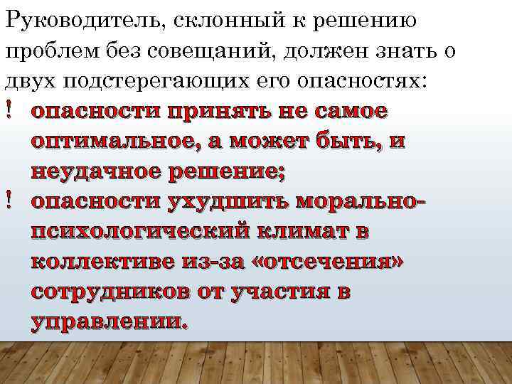Руководитель, склонный к решению проблем без совещаний, должен знать о двух подстерегающих его опасностях: