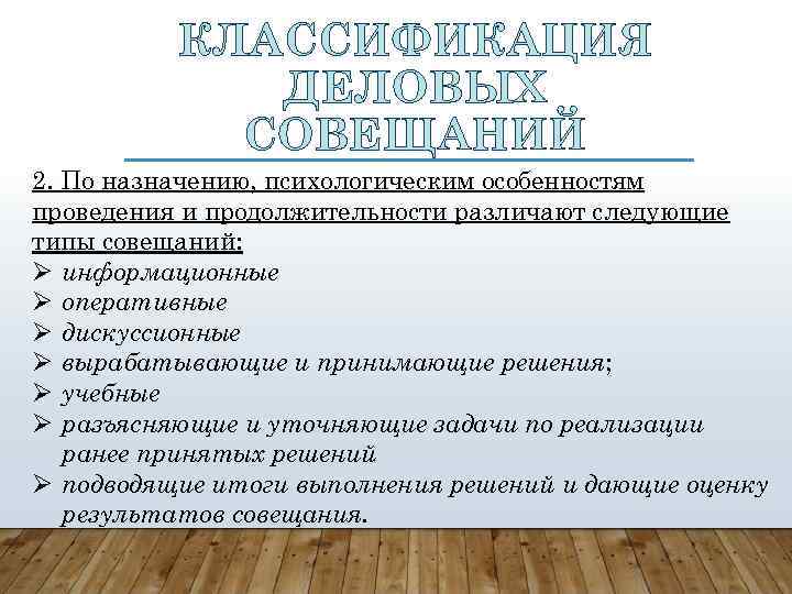 КЛАССИФИКАЦИЯ ДЕЛОВЫХ СОВЕЩАНИЙ 2. По назначению, психологическим особенностям проведения и продолжительности различают следующие типы