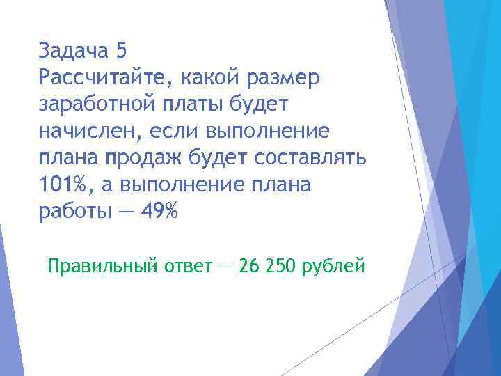 Задача 5 Рассчитайте, какой размер заработной платы будет начислен, если выполнение плана продаж будет