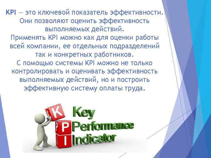 KPI — это ключевой показатель эффективности. Они позволяют оценить эффективность выполняемых действий. Применять KPI