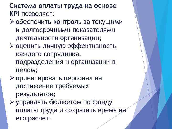 Система оплаты труда на основе KPI позволяет: Ø обеспечить контроль за текущими и долгосрочными