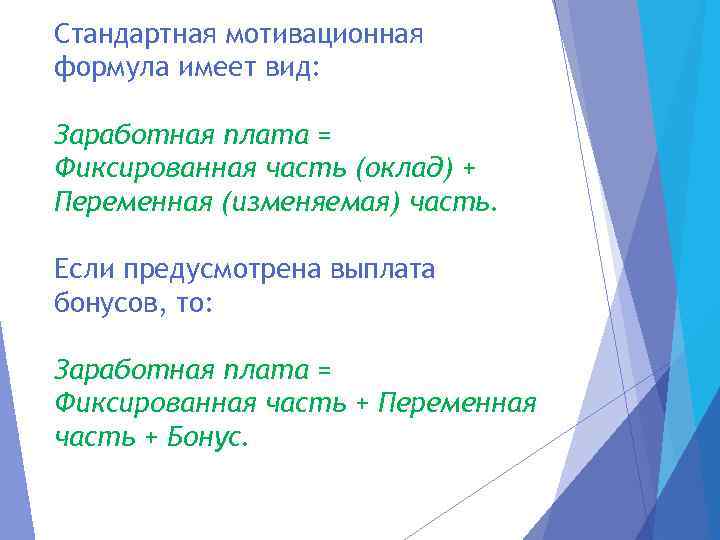 Стандартная мотивационная формула имеет вид: Заработная плата = Фиксированная часть (оклад) + Переменная (изменяемая)